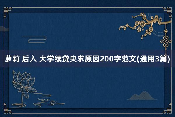 萝莉 后入 大学续贷央求原因200字范文(通用3篇)