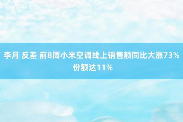 李月 反差 前8周小米空调线上销售额同比大涨73% 份额达11%