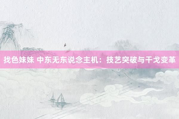 找色妹妹 中东无东说念主机：技艺突破与干戈变革