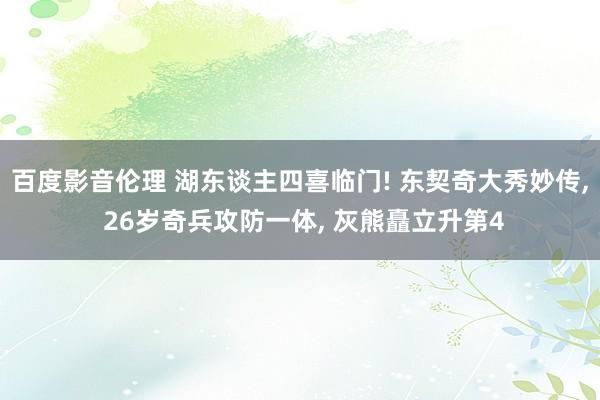 百度影音伦理 湖东谈主四喜临门! 东契奇大秀妙传， 26岁奇兵攻防一体， 灰熊矗立升第4