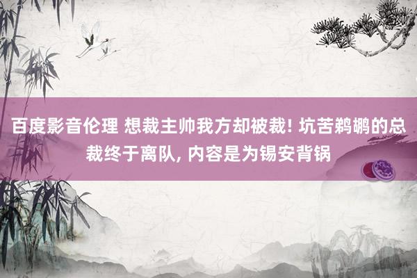 百度影音伦理 想裁主帅我方却被裁! 坑苦鹈鹕的总裁终于离队， 内容是为锡安背锅