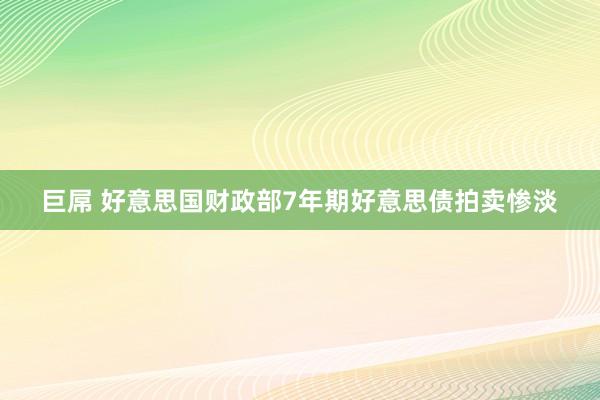 巨屌 好意思国财政部7年期好意思债拍卖惨淡