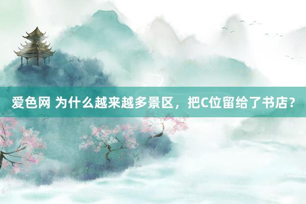 爱色网 为什么越来越多景区，把C位留给了书店？